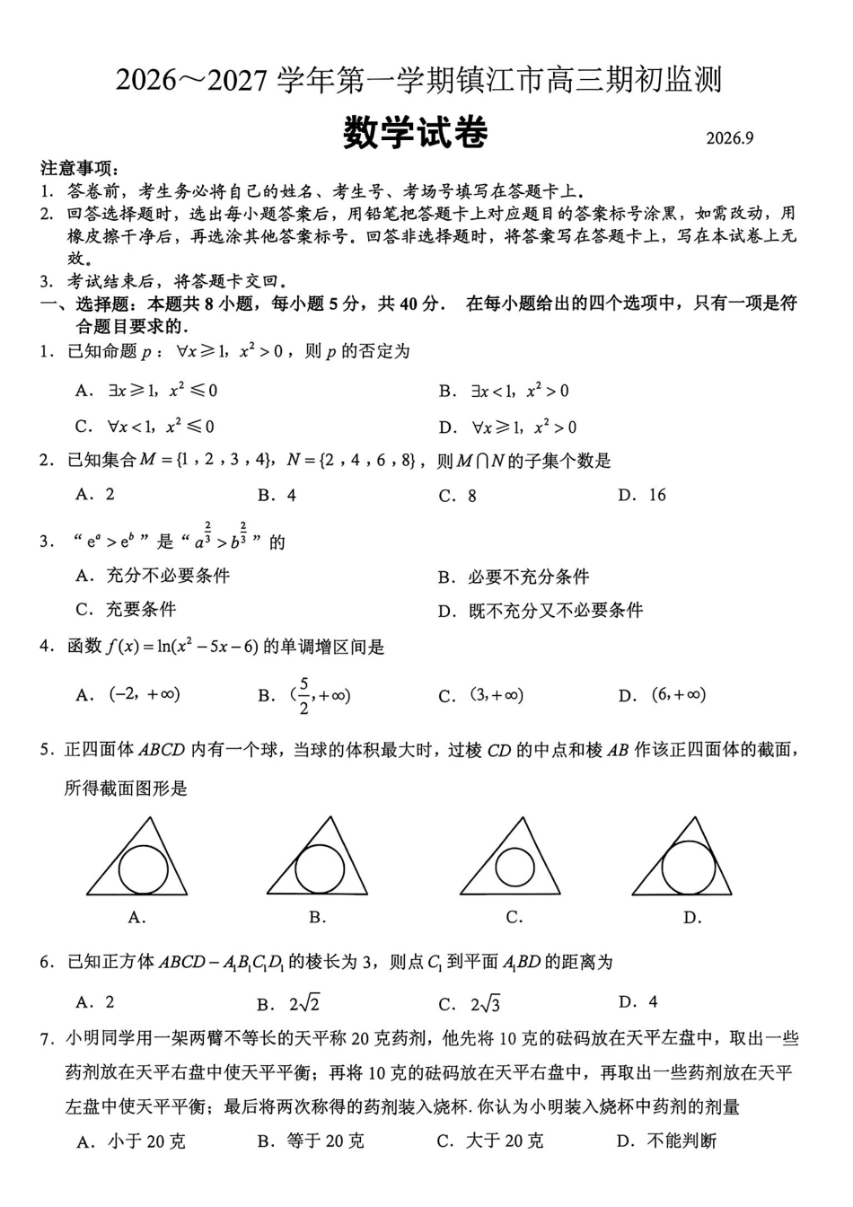 数学+详细解析()江苏镇江市2026-2027学年第一学期高三年级期初监测(9.15-9.16).pdf_第1页