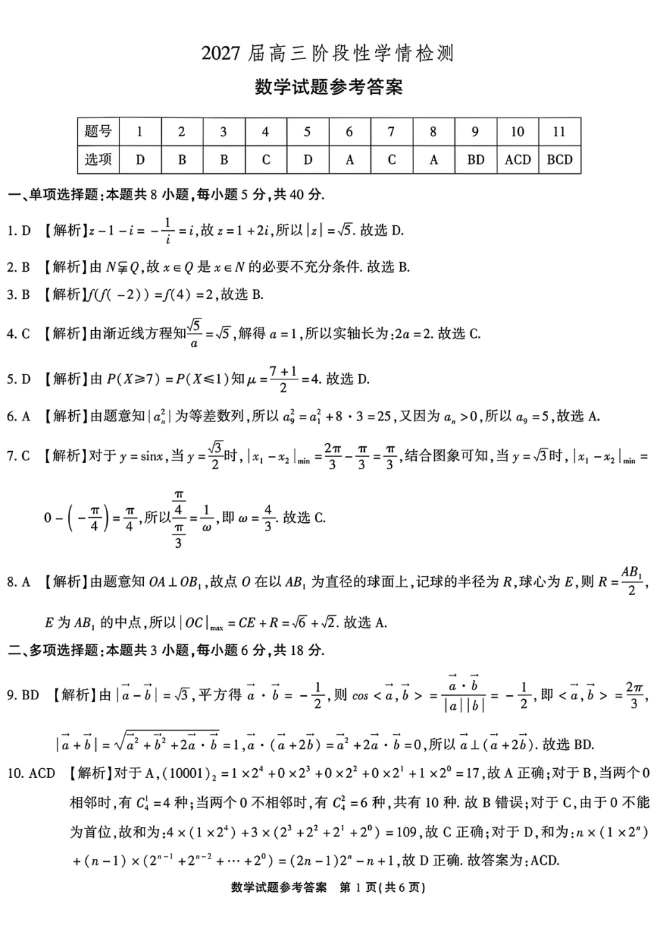 数学安徽安徽六校2027届高三年级阶段性学情检测（9.17-9.18）(1).pdf_第1页