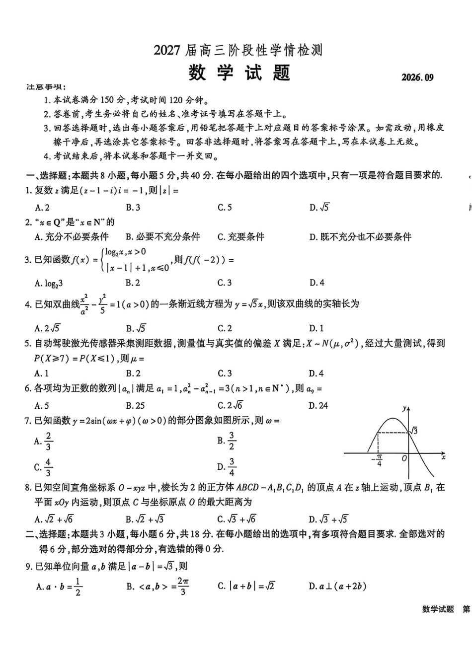 数学安徽安徽六校2027届高三年级阶段性学情检测(9.17-9.18).pdf_第1页