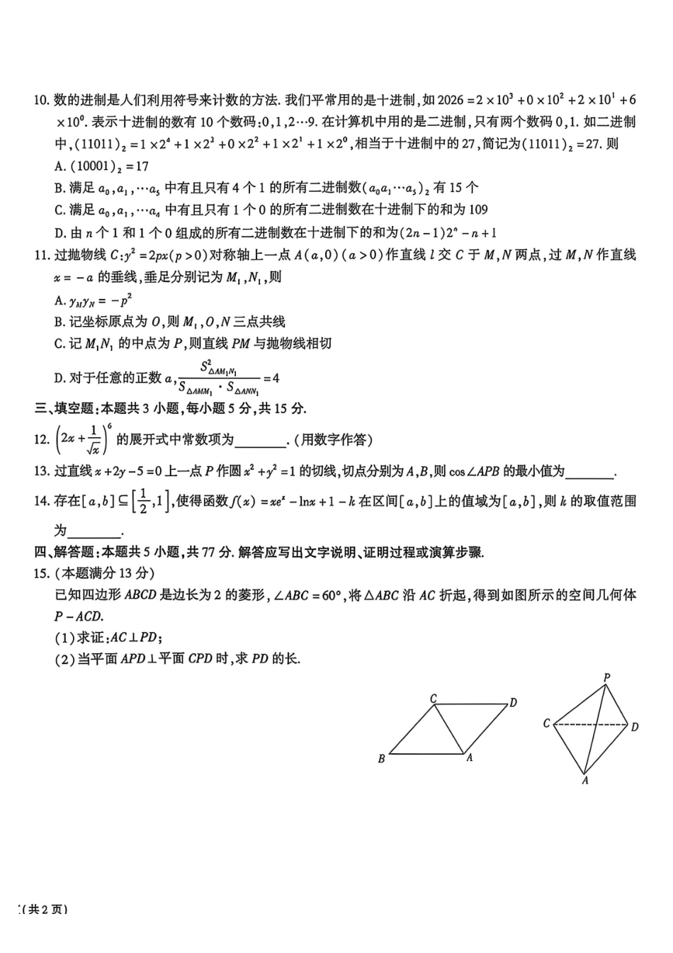 数学安徽安徽六校2027届高三年级阶段性学情检测(9.17-9.18).pdf_第2页