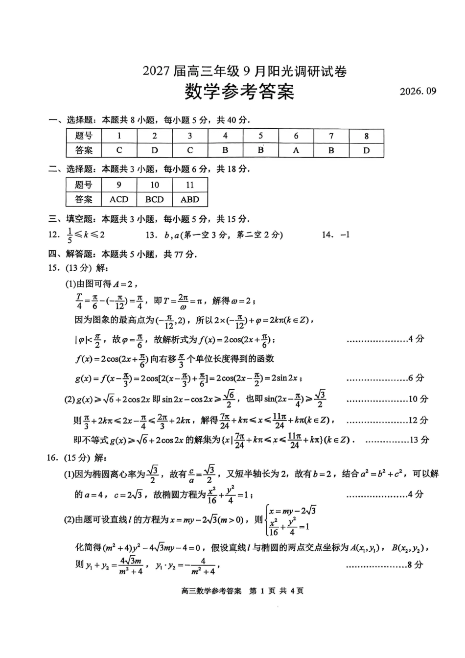 数学标准答案江苏苏州市202届高三年级9月阳光调研试卷(9.15-9.17).pdf_第1页