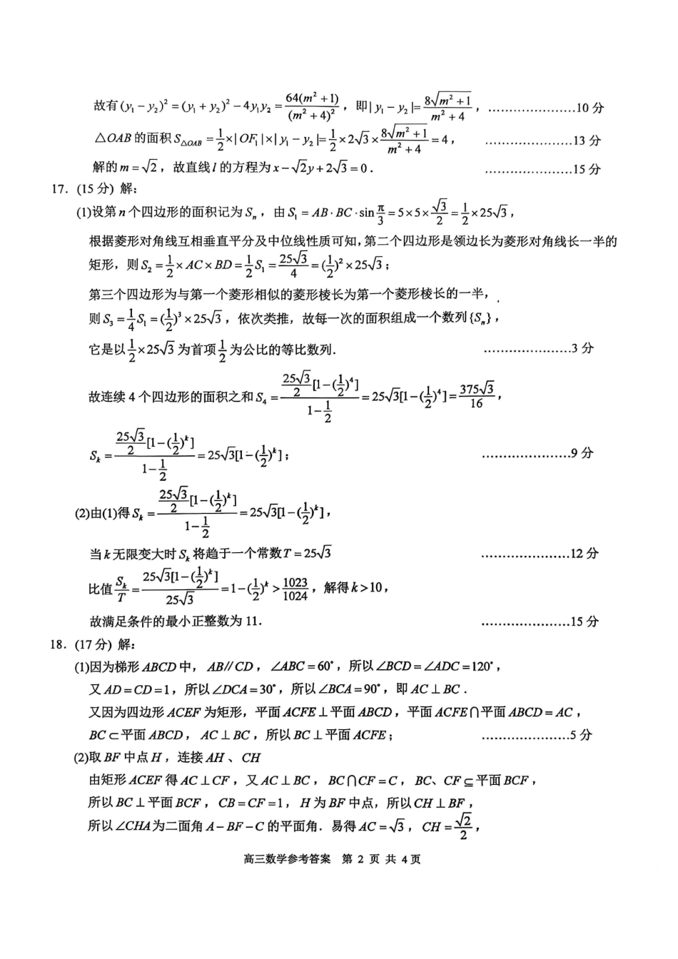 数学标准答案江苏苏州市202届高三年级9月阳光调研试卷(9.15-9.17).pdf_第2页