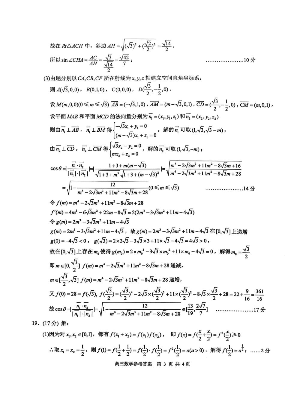 数学标准答案江苏苏州市202届高三年级9月阳光调研试卷(9.15-9.17).pdf_第3页