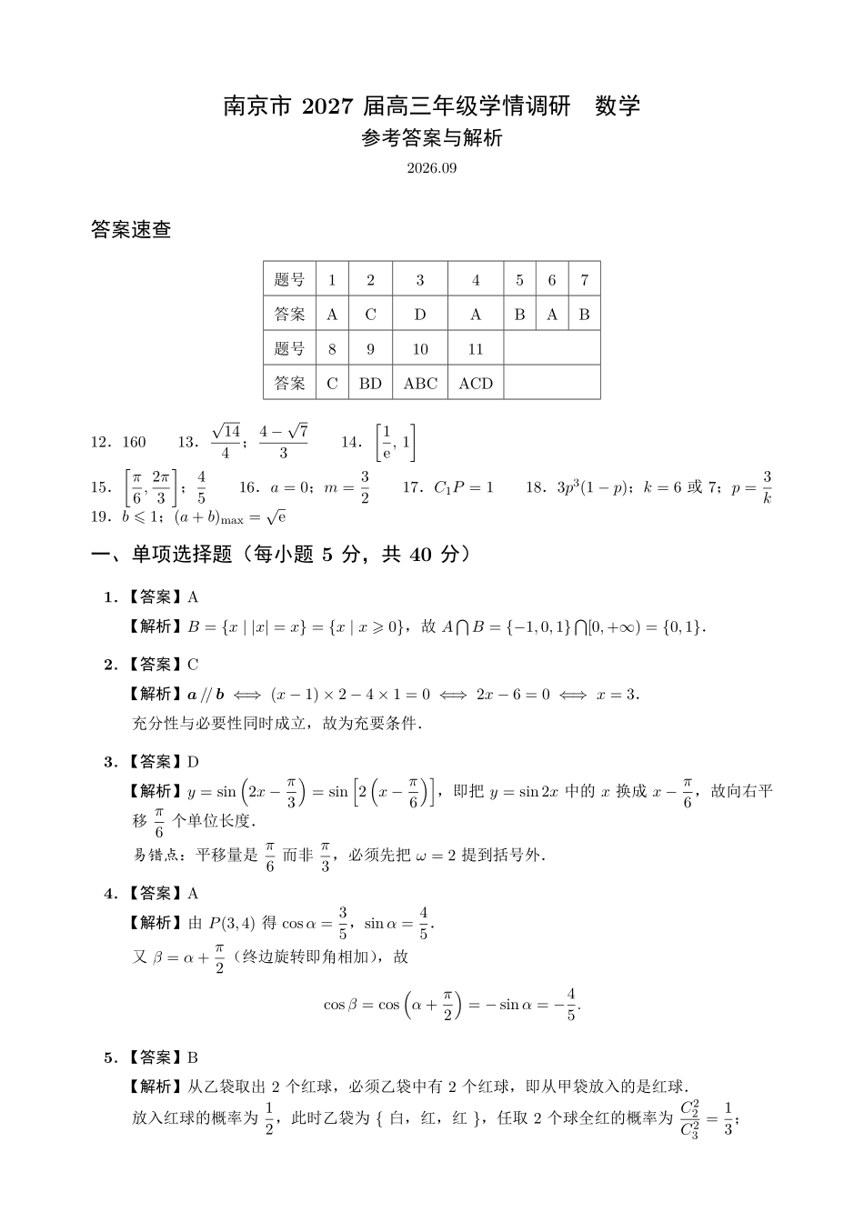 数学参考答案江苏南京市2027届高三年级9月学情调研(南京零模)(9.17-9.18).pdf_第1页