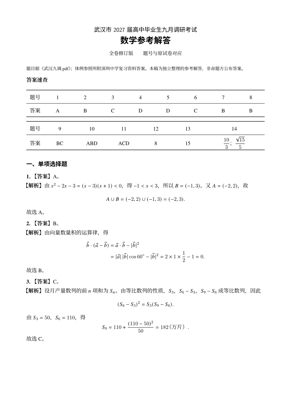 数学参考解答(修订)湖北武汉市2027届高中毕业生高三年级九月调研考试（武汉九调）(9.16-9.18).pdf_第1页