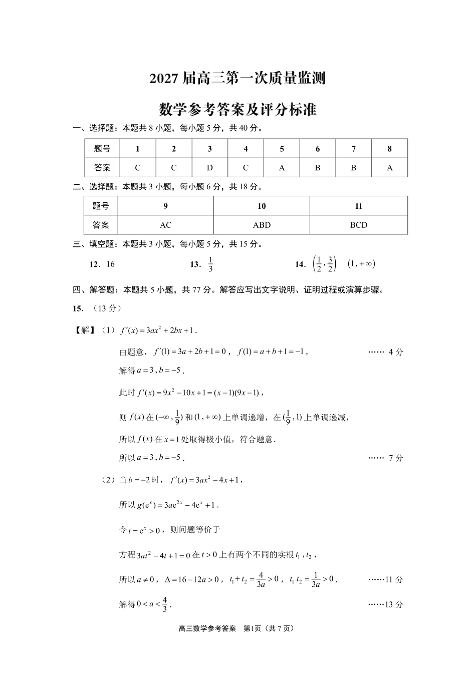 数学答案--2609南通市2027届高三第一次质量监测.pdf_第1页