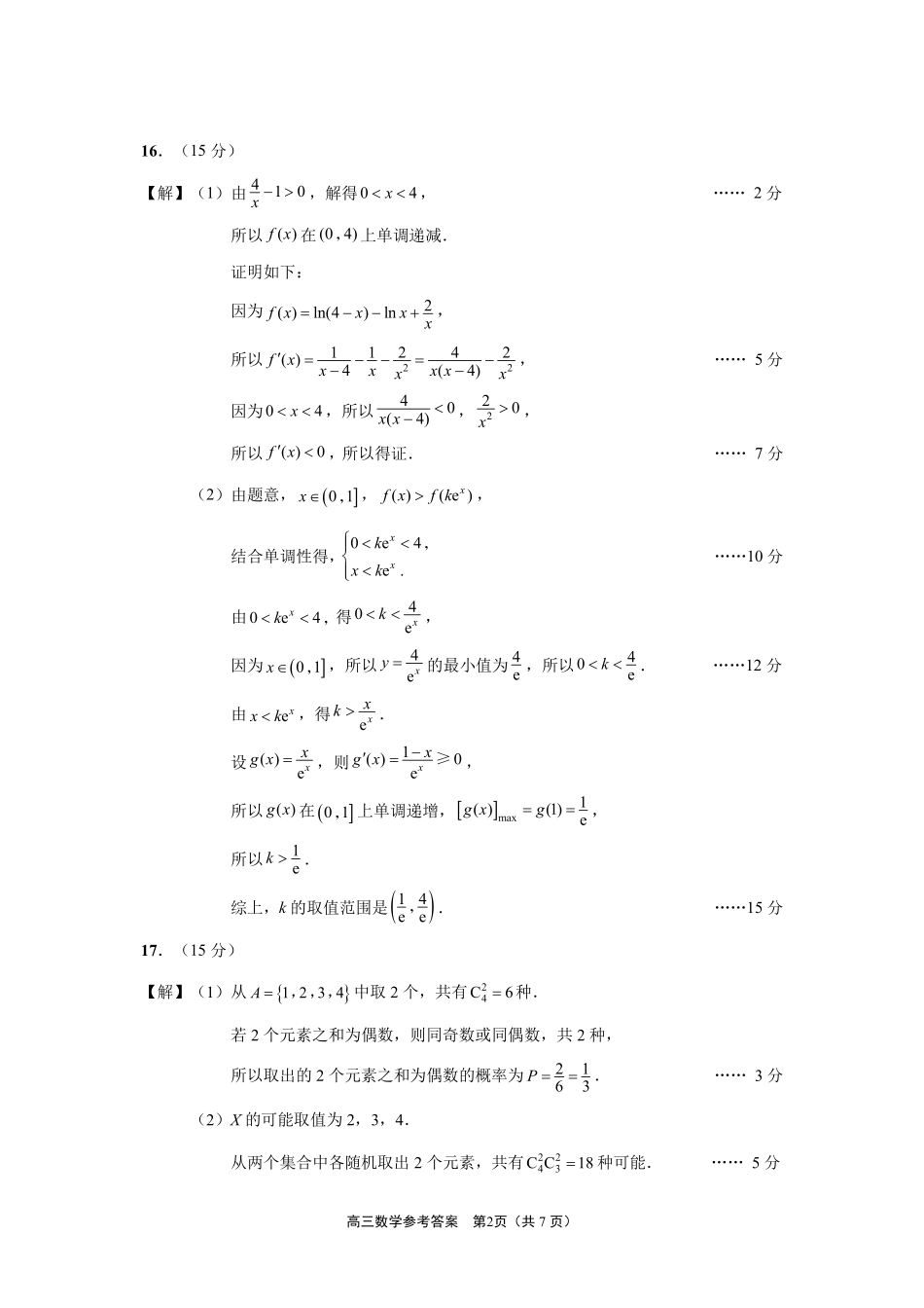 数学答案--2609南通市2027届高三第一次质量监测.pdf_第2页