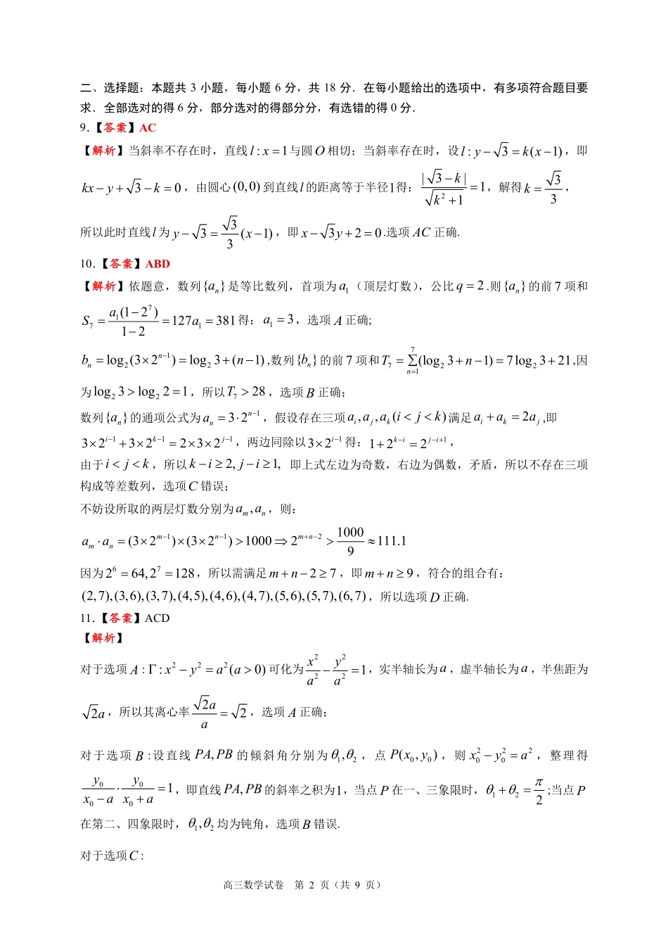 数学广东佛山市顺德区2026-2027学年2027届高三年级第一次模拟考试(顺德一模)(9.14-9.15).pdf_第2页