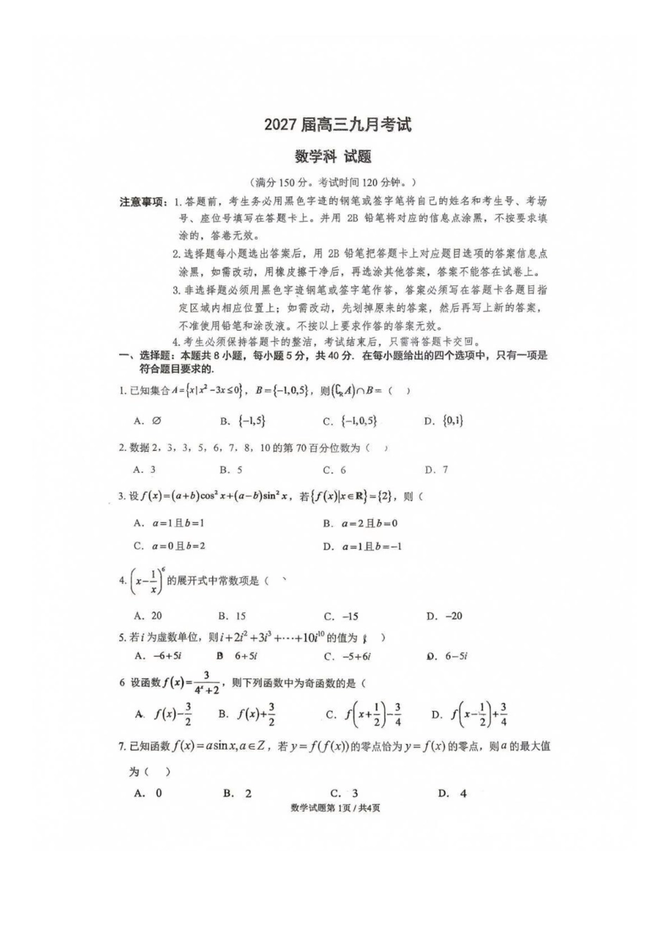 数学广东六校2027届高三年级9月考试(第一次联考)(9.14-9.15).docx_第1页