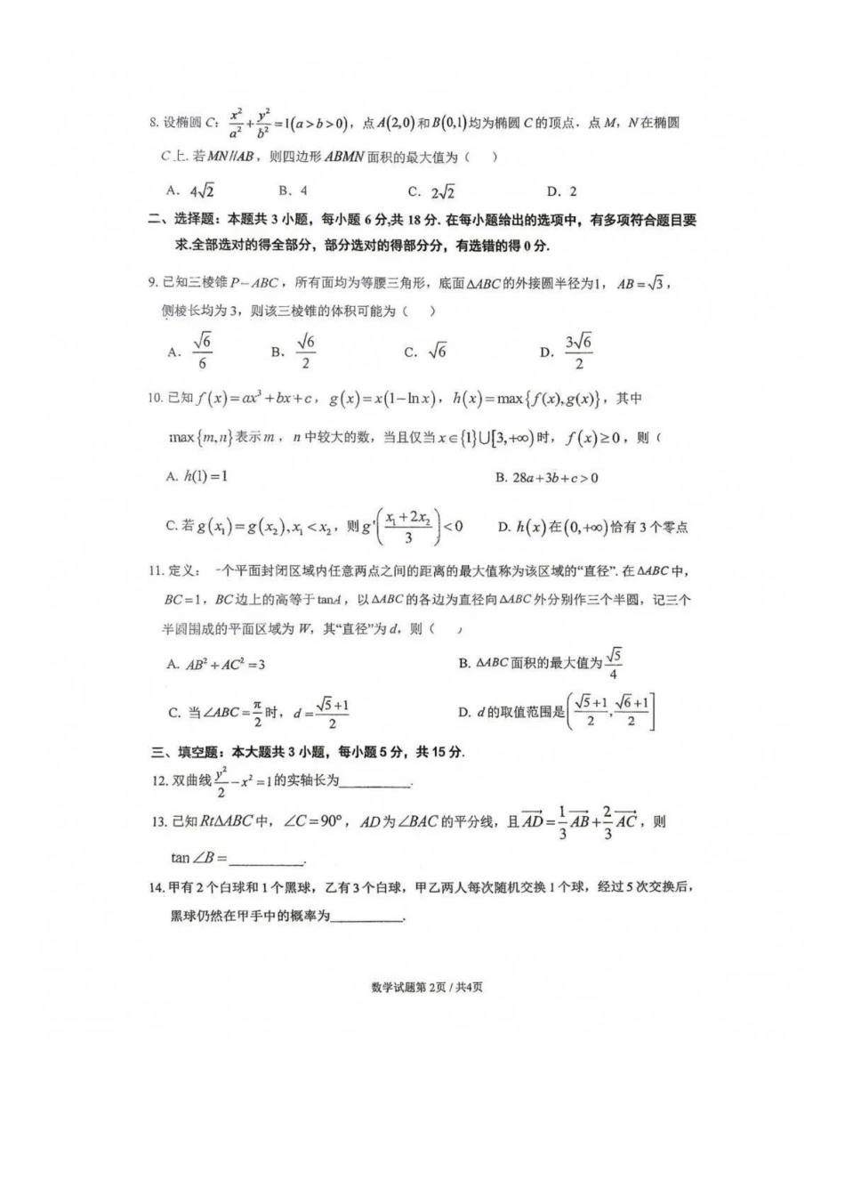 数学广东六校2027届高三年级9月考试(第一次联考)(9.14-9.15).docx_第2页