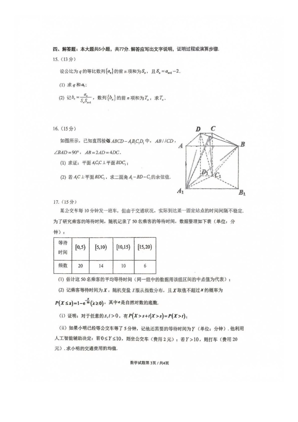 数学广东六校2027届高三年级9月考试(第一次联考)(9.14-9.15).docx_第3页