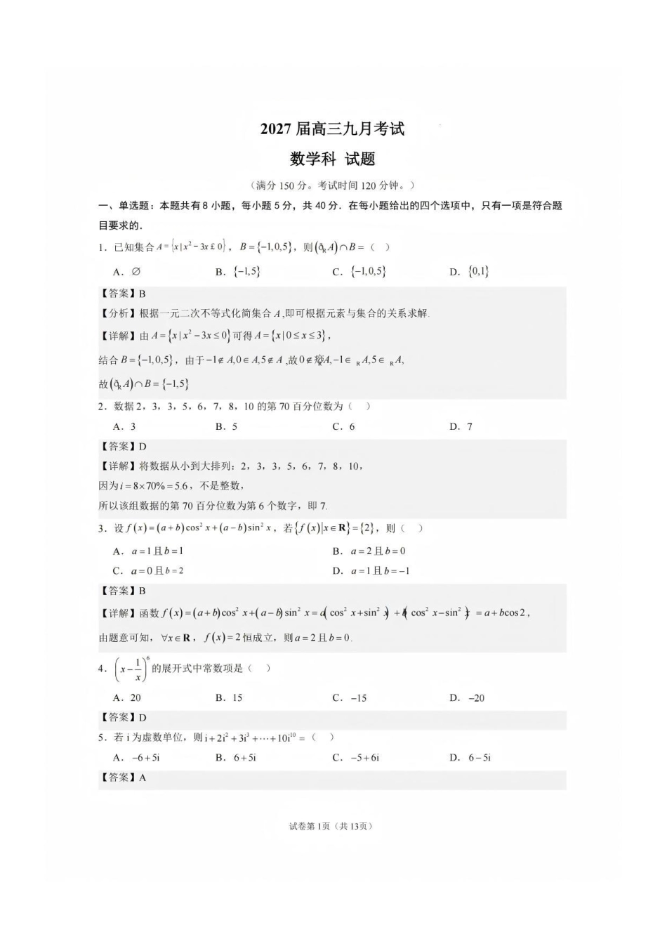 数学广东六校2027届高三年级9月考试(第一次联考)(9.14-9.15).pdf_第1页