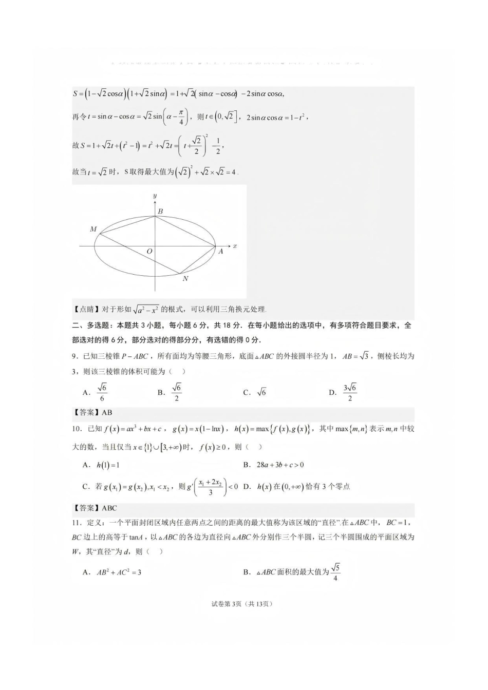 数学广东六校2027届高三年级9月考试(第一次联考)(9.14-9.15).pdf_第3页