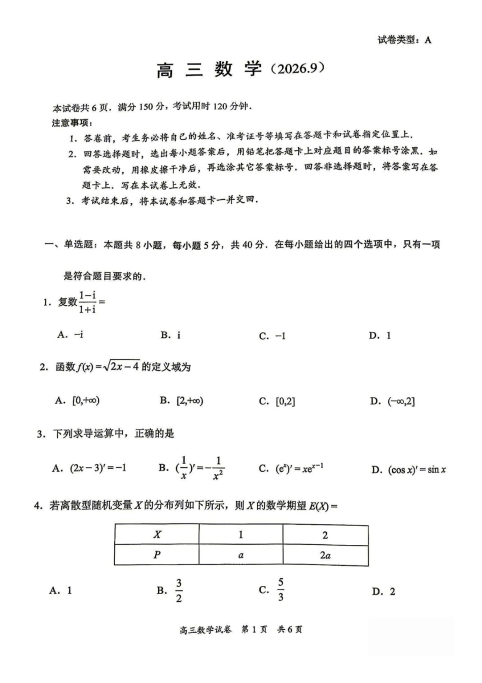 数学广东梅州市2027届高三年级9月开学统考(9.14-9.15).docx_第1页