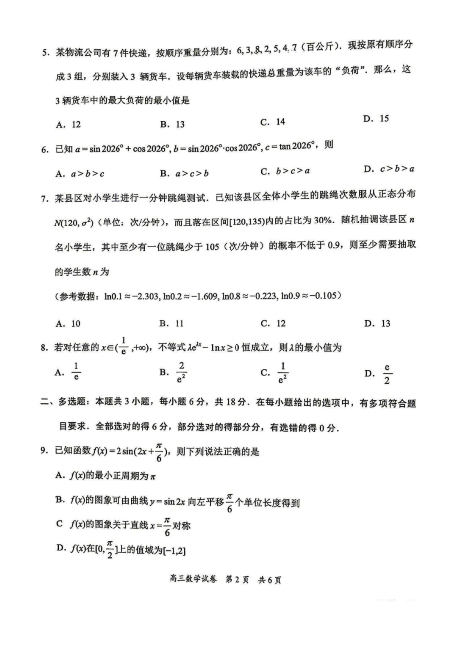 数学广东梅州市2027届高三年级9月开学统考(9.14-9.15).docx_第2页