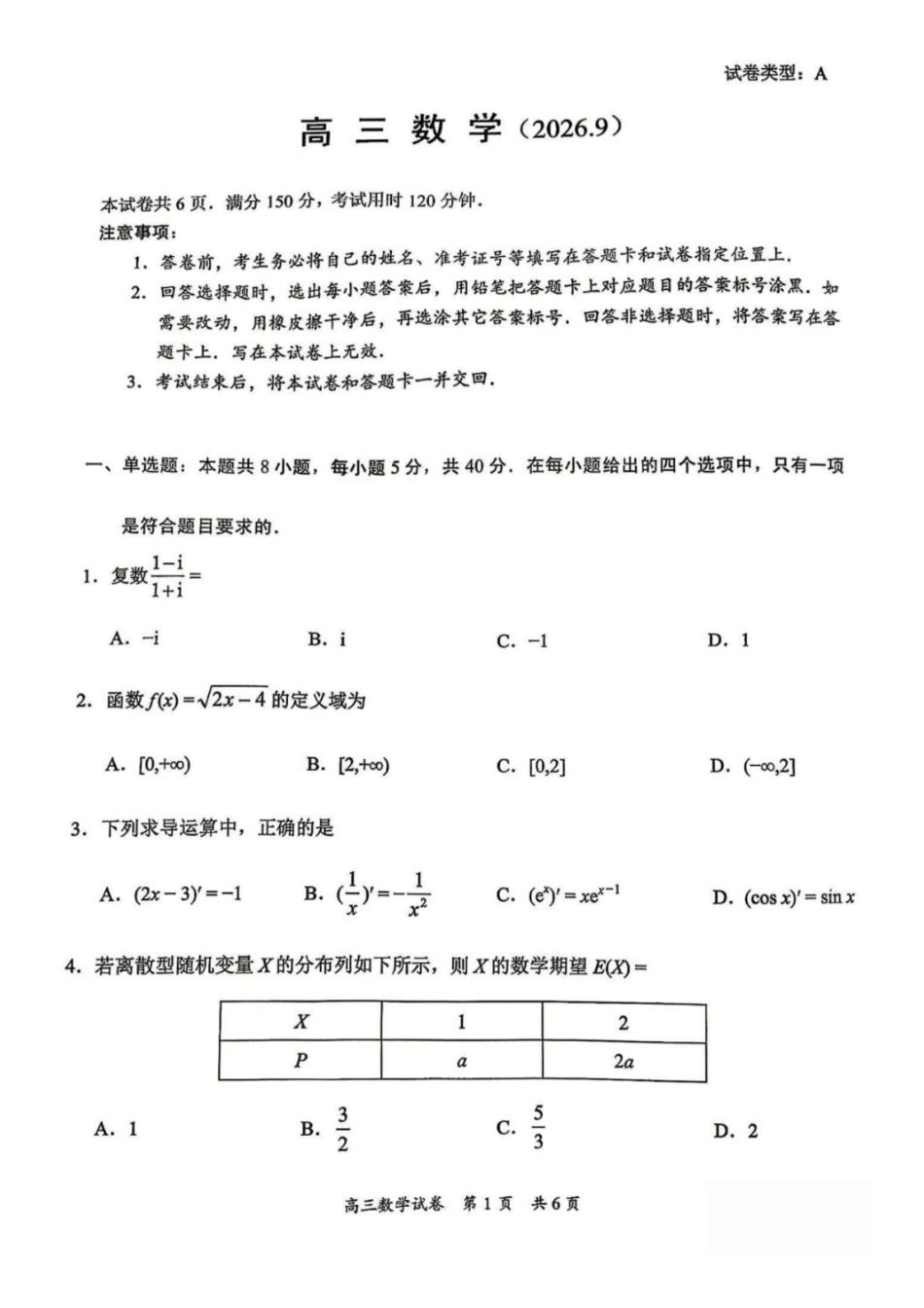 数学广东梅州市2027届高三年级9月开学统考(9.14-9.15).pdf_第1页