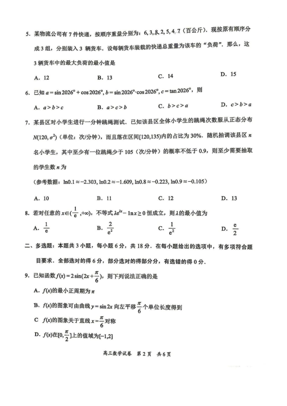 数学广东梅州市2027届高三年级9月开学统考(9.14-9.15).pdf_第2页