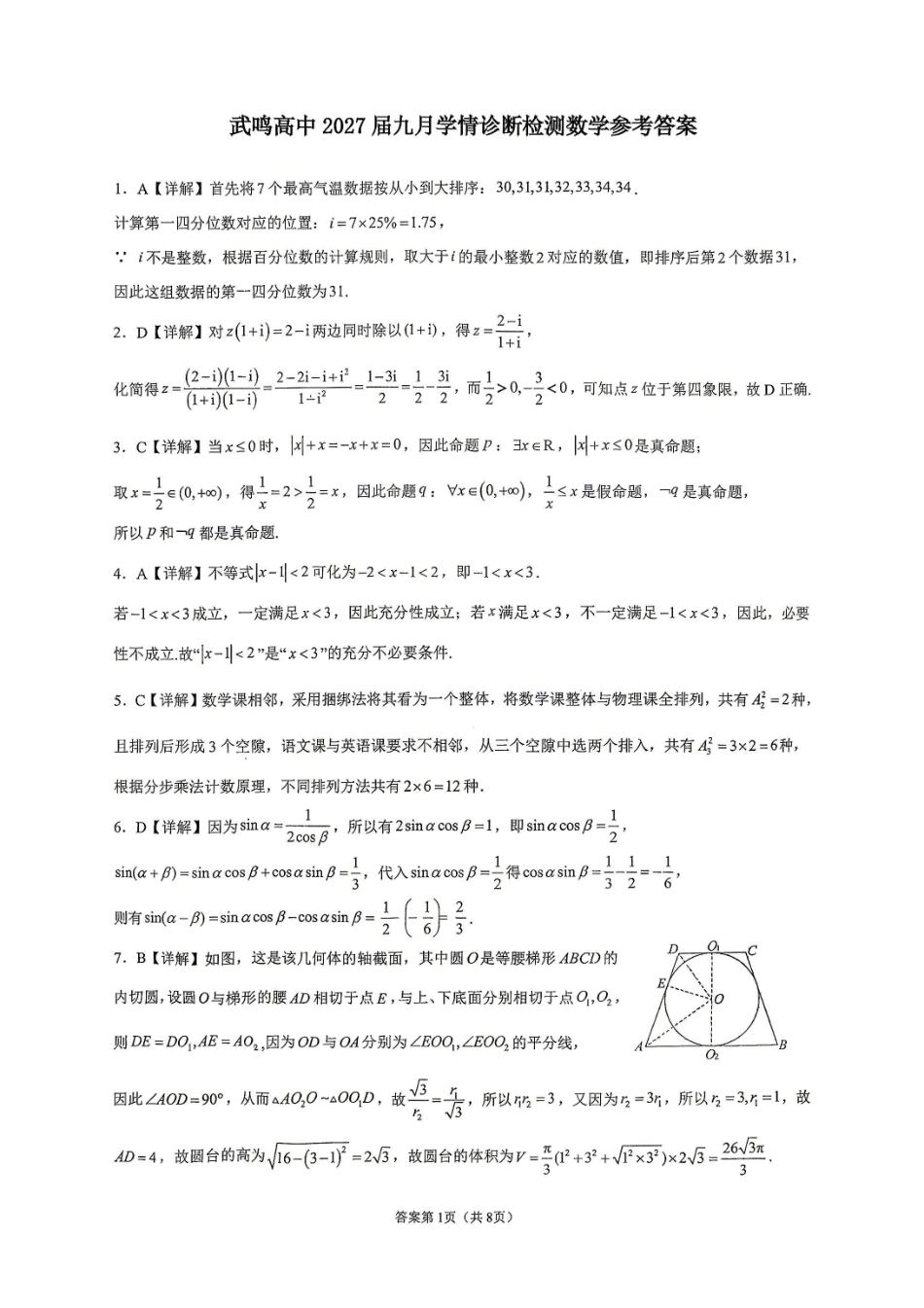数学广西壮族自治区南宁市武鸣高中2027届高三年级九月学情诊断检测(9.10-9.11)(1).pdf_第1页