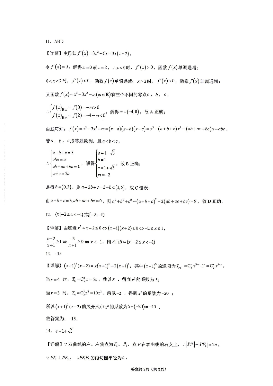 数学广西壮族自治区南宁市武鸣高中2027届高三年级九月学情诊断检测(9.10-9.11)(1).pdf_第3页