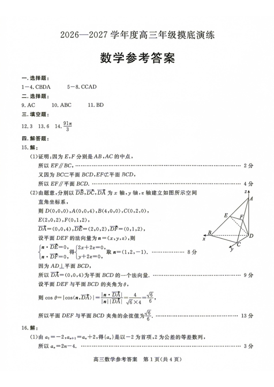 数学河北度唐山市2026-2027学年度高三年级9月摸底演练(9.16-9.17)(1).pdf_第1页