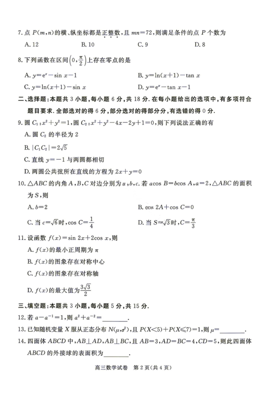 数学河北度唐山市2026-2027学年度高三年级9月摸底演练(9.16-9.17).pdf_第2页