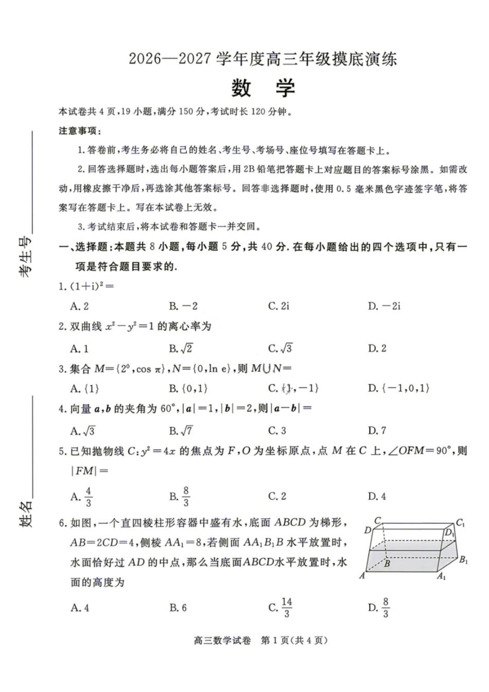 数学河北唐山市2026-2027学年度高三年级9月摸底演练(9.16-9.17).pdf_第1页