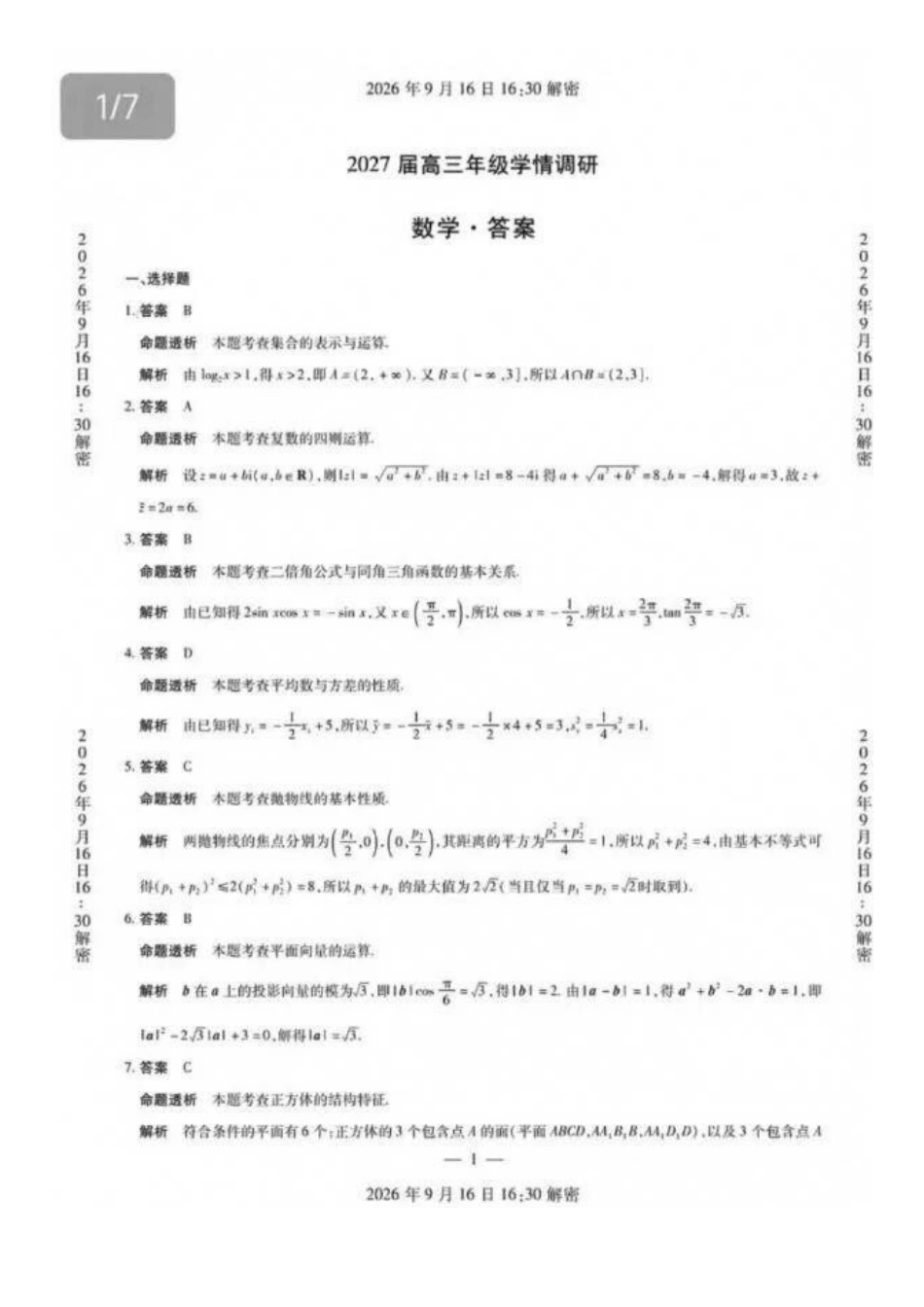 数学河南安阳市2027届高三年级9月学情调研(9.15-9.16)(1).docx_第1页