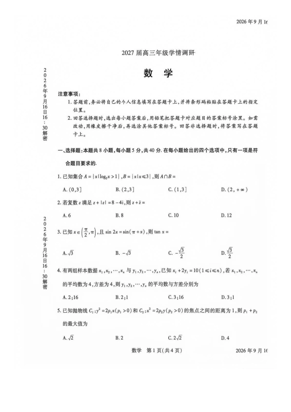 数学河南安阳市2027届高三年级9月学情调研(9.15-9.16).docx_第1页