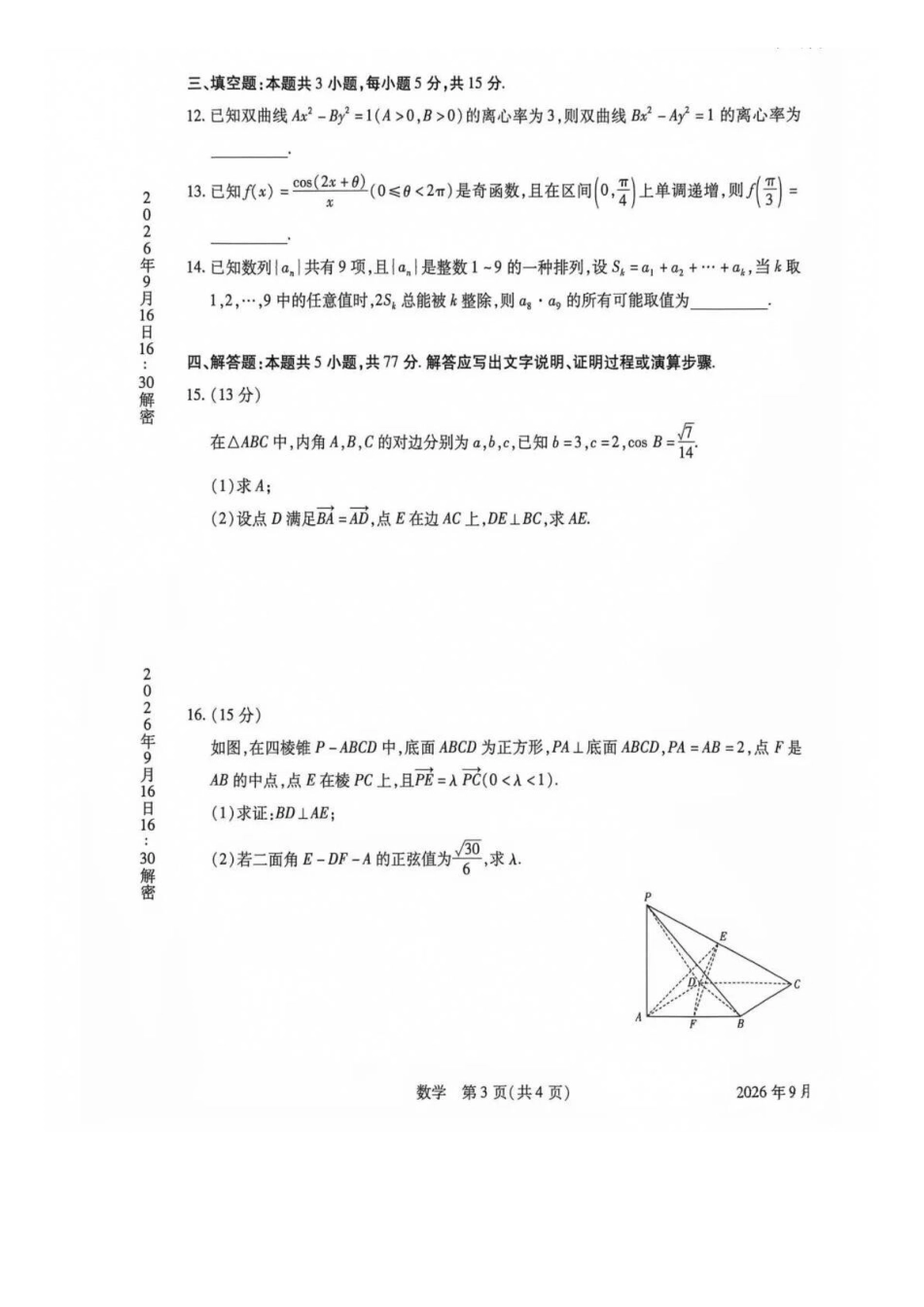 数学河南安阳市2027届高三年级9月学情调研(9.15-9.16).docx_第3页