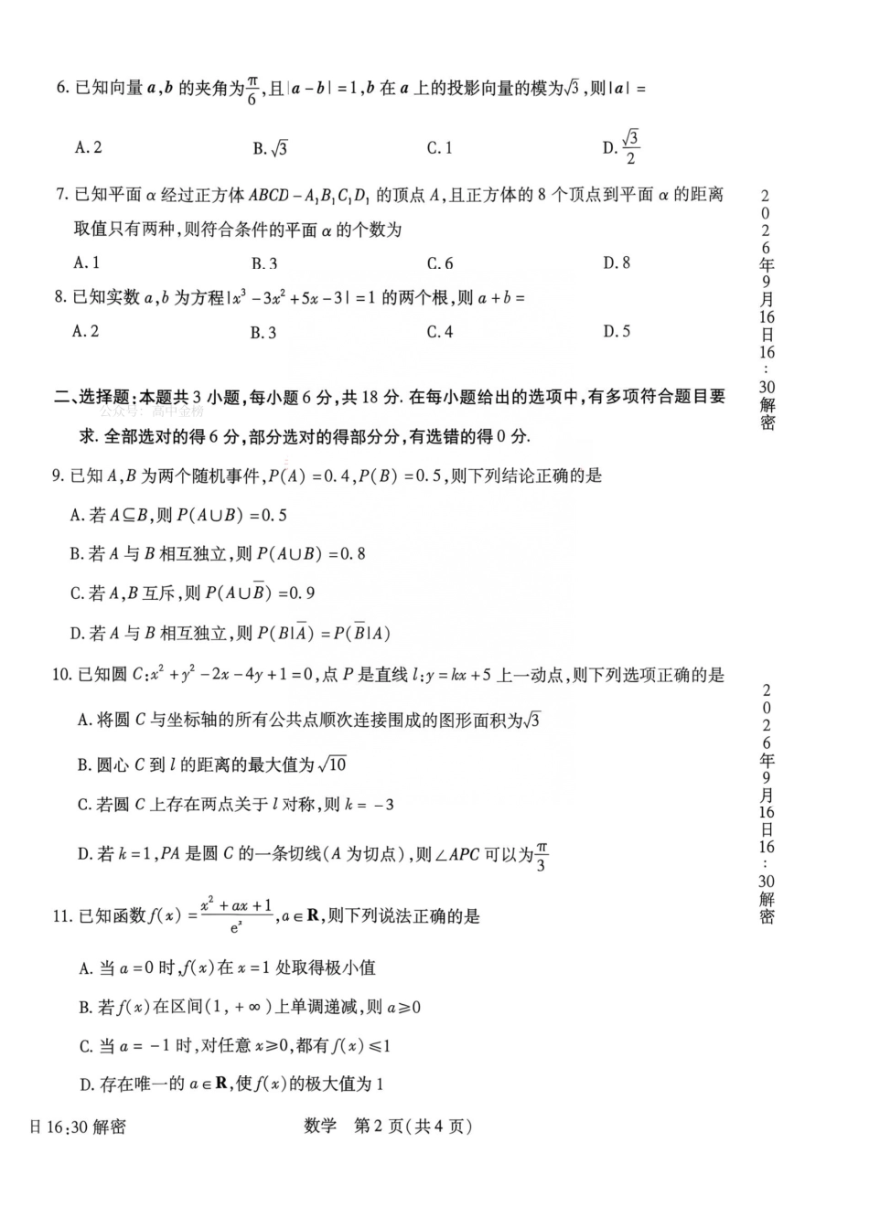 数学河南安阳市2027届高三年级9月学情调研(9.15-9.16).pdf_第2页