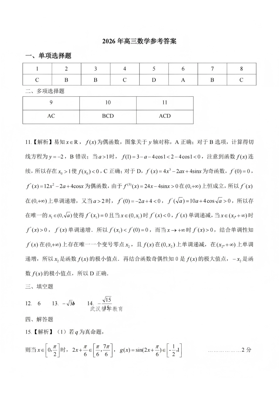 数学湖北黄冈市、十堰市2026年秋季高三年级9月供题联考(黄冈九调)(9.15-9.16)(1).pdf_第1页