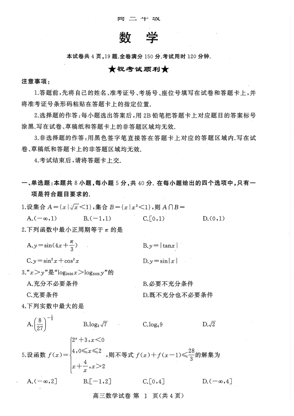 数学湖北黄冈市、十堰市2026年秋季高三年级9月供题联考(黄冈九调)(9.15-9.16).pdf_第1页