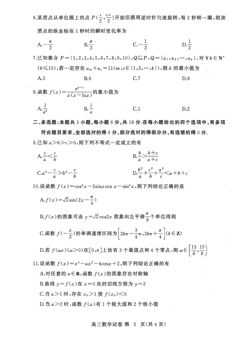 数学湖北黄冈市、十堰市2026年秋季高三年级9月供题联考(黄冈九调)(9.15-9.16).pdf_第2页