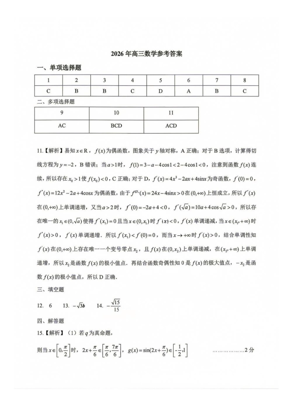数学湖北黄冈市、十堰市2026年秋季高三年级9月供题联考(黄冈九调)(9.15-9.17)(1).pdf_第1页