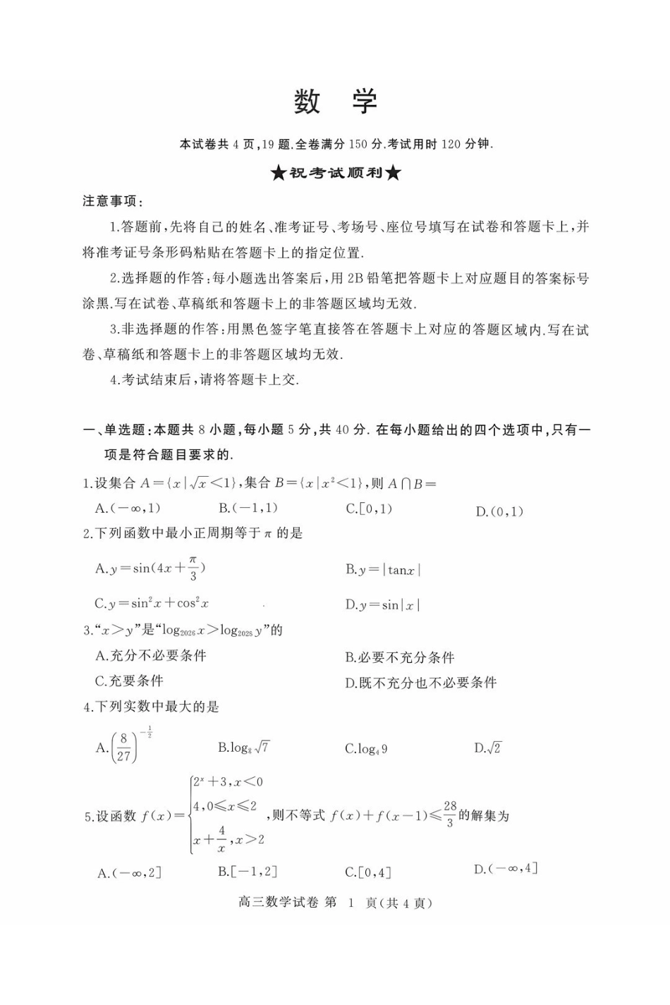 数学湖北黄冈市2026年秋季高三年级9月供题联考(黄冈九调)(9.15-9.16).pdf_第1页