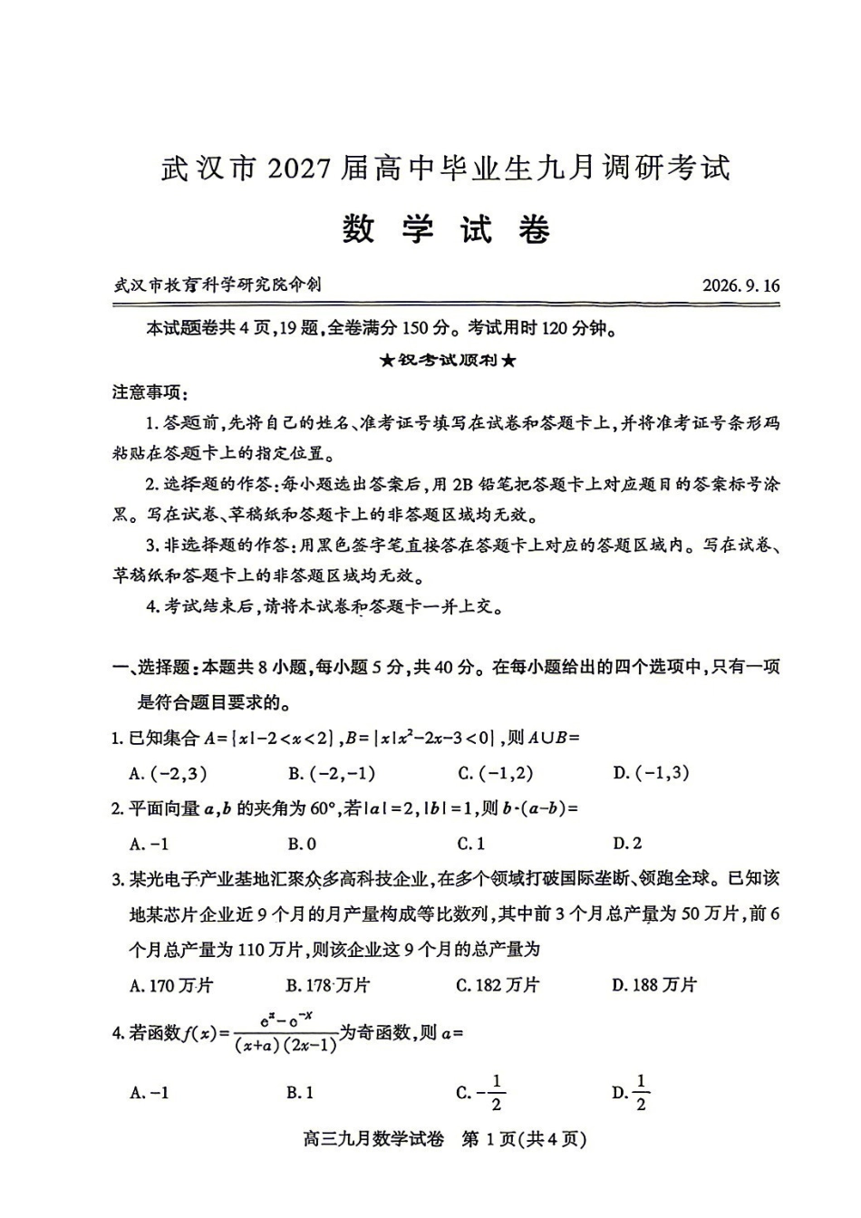 数学湖北武汉市2027届高中毕业生高三年级九月调研考试(武汉九调)(9.16-9.18).pdf_第1页