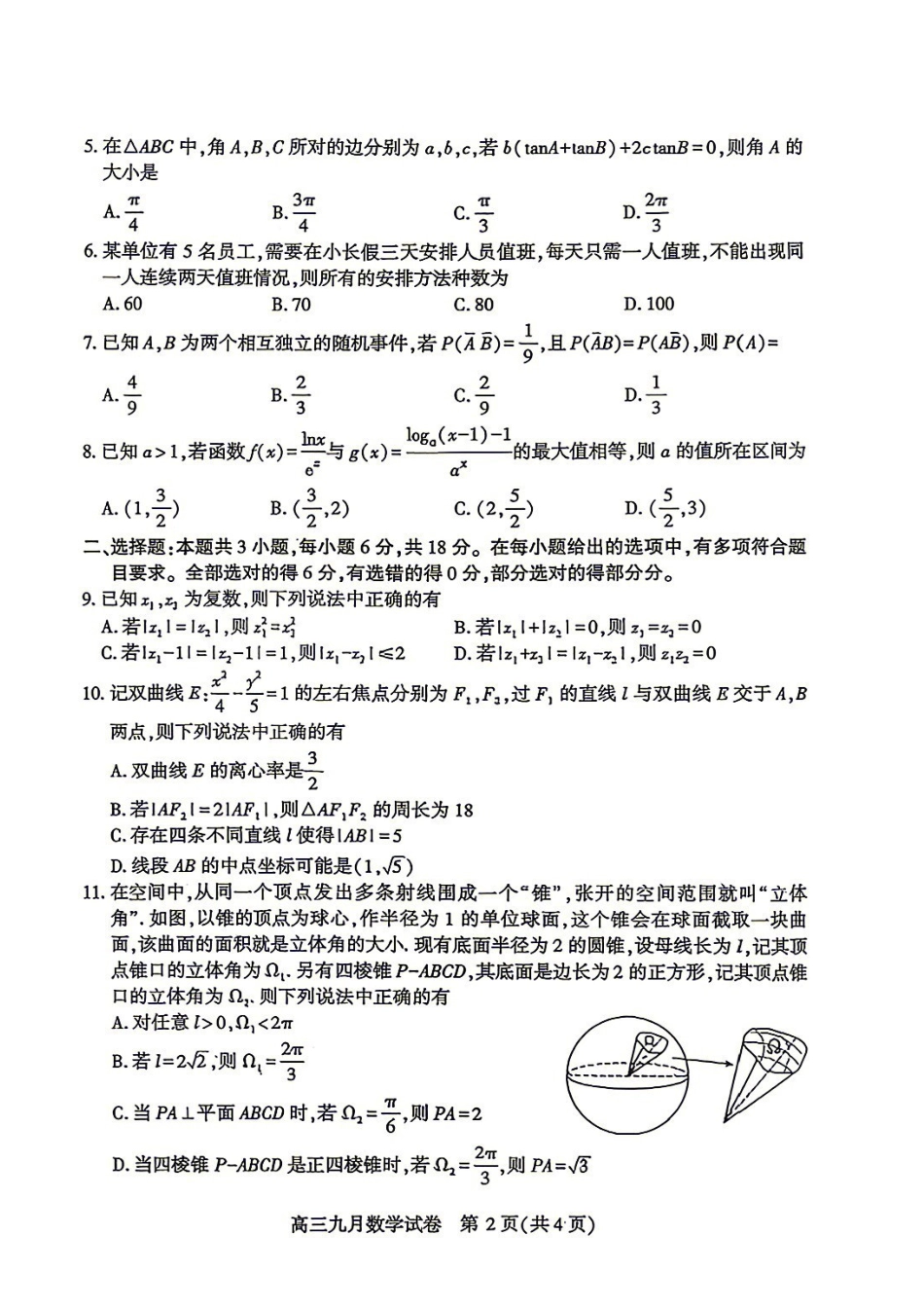 数学湖北武汉市2027届高中毕业生高三年级九月调研考试(武汉九调)(9.16-9.18).pdf_第2页