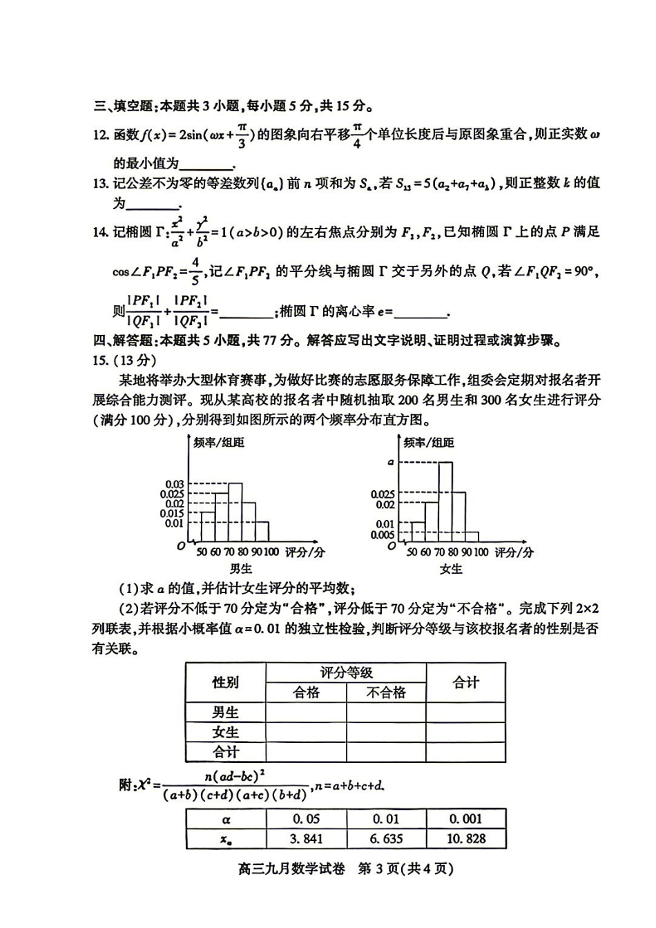 数学湖北武汉市2027届高中毕业生高三年级九月调研考试(武汉九调)(9.16-9.18).pdf_第3页
