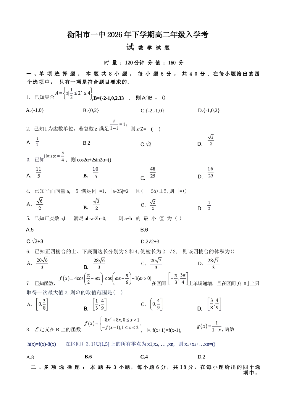 数学湖南衡阳市第一中学2026年下学期高二年级入学考试(9月初).docx_第1页