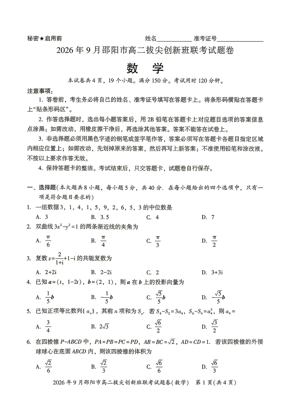 数学湖南邵阳市2026年高二年级9月拔尖创新班联考(9.9-9.10)(1).pdf_第1页