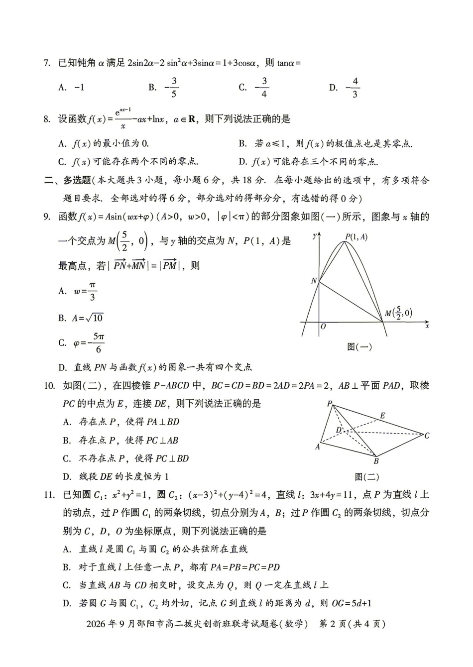 数学湖南邵阳市2026年高二年级9月拔尖创新班联考(9.9-9.10)(1).pdf_第2页