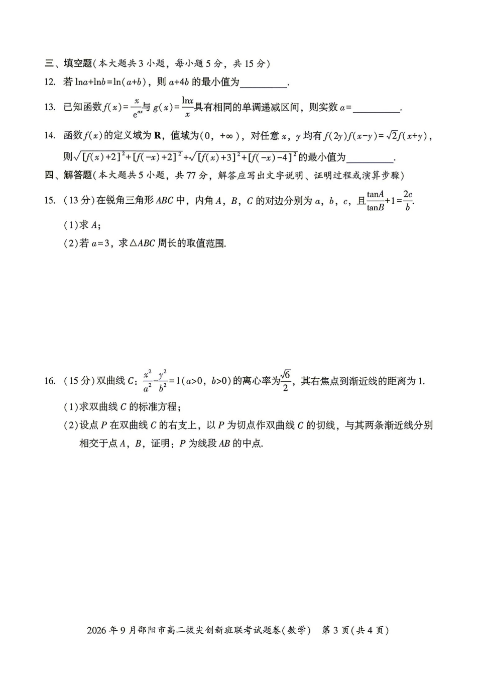 数学湖南邵阳市2026年高二年级9月拔尖创新班联考(9.9-9.10)(1).pdf_第3页