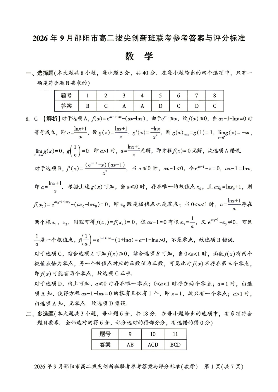 数学湖南邵阳市2026年高二年级9月拔尖创新班联考(9.9-9.10)(2).pdf_第1页