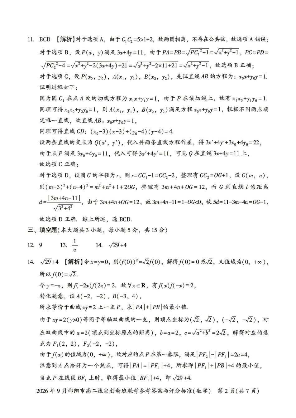 数学湖南邵阳市2026年高二年级9月拔尖创新班联考(9.9-9.10)(3).pdf_第2页