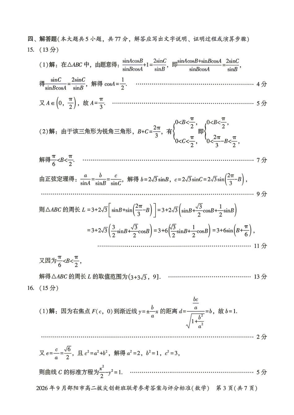 数学湖南邵阳市2026年高二年级9月拔尖创新班联考(9.9-9.10)(3).pdf_第3页