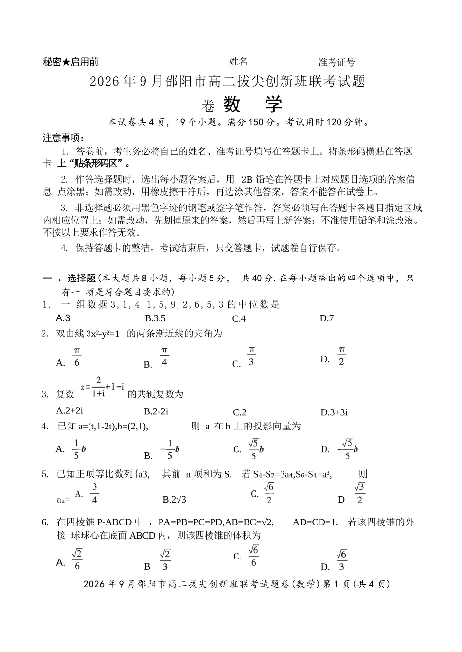 数学湖南邵阳市2026年高二年级9月拔尖创新班联考(9.9-9.10).docx_第1页