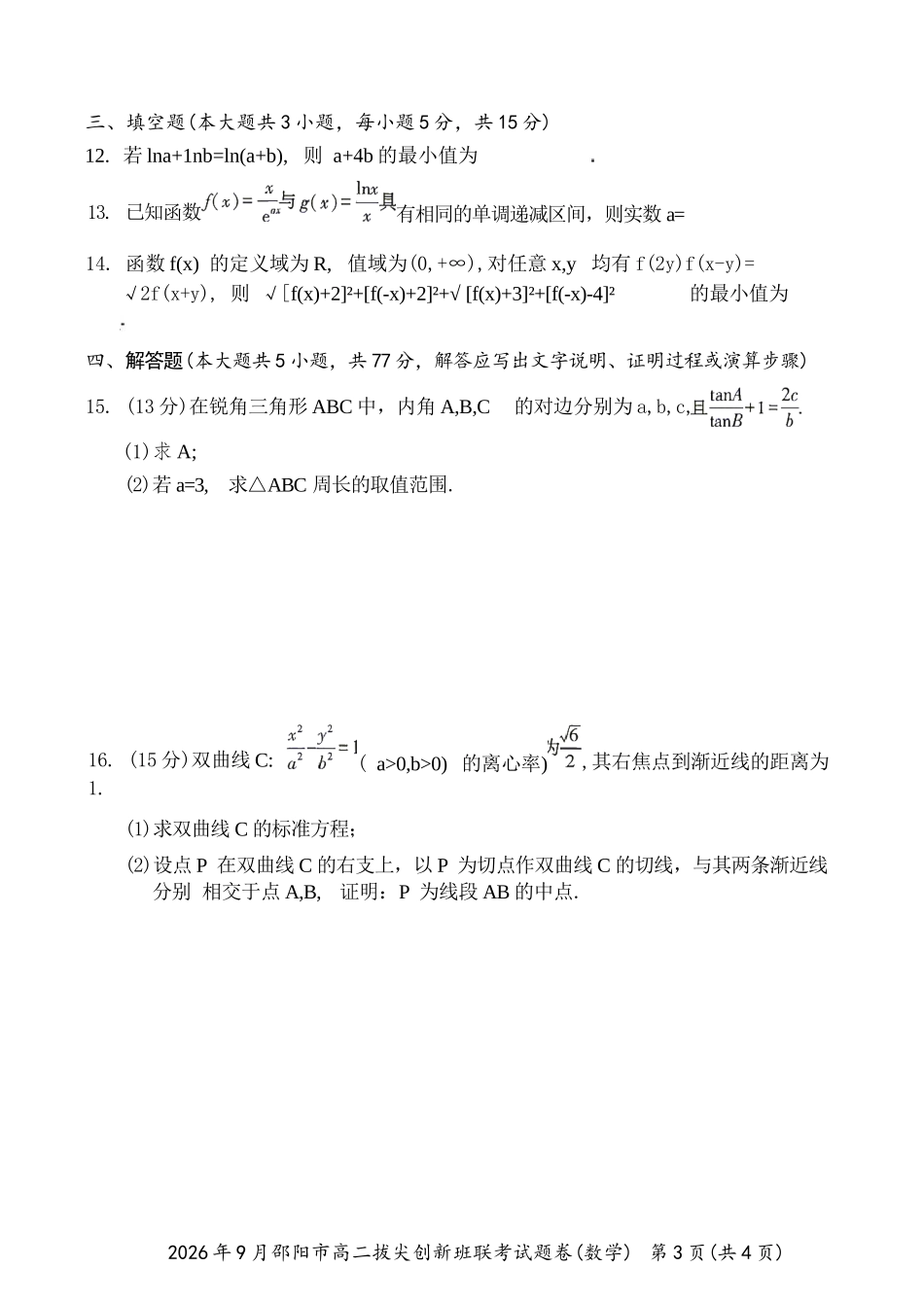数学湖南邵阳市2026年高二年级9月拔尖创新班联考(9.9-9.10).docx_第3页