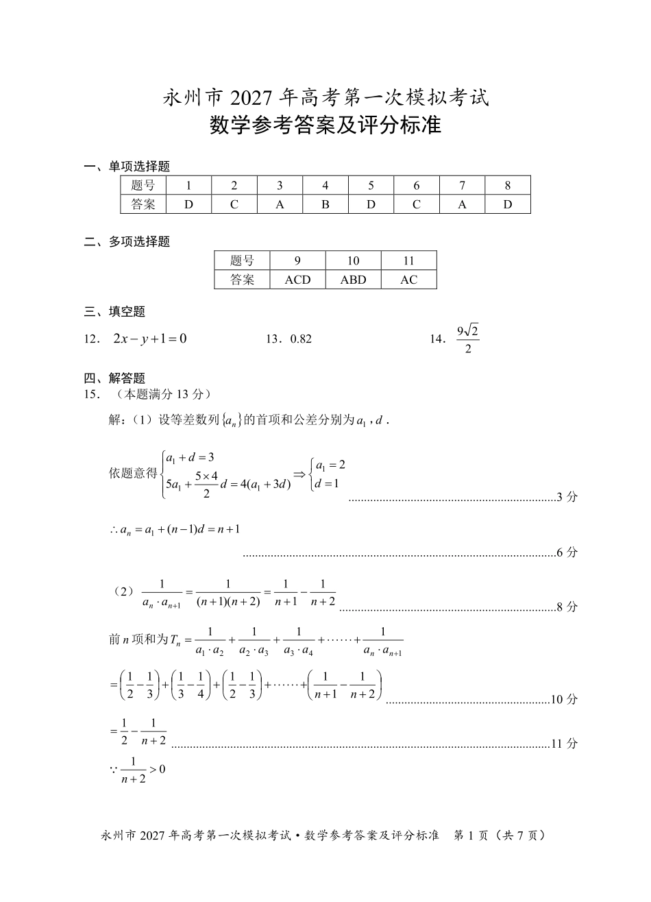 数学湖南永州市2027年高考第一次模拟考试(永州一模)(9.20-9.22)(1).pdf_第1页