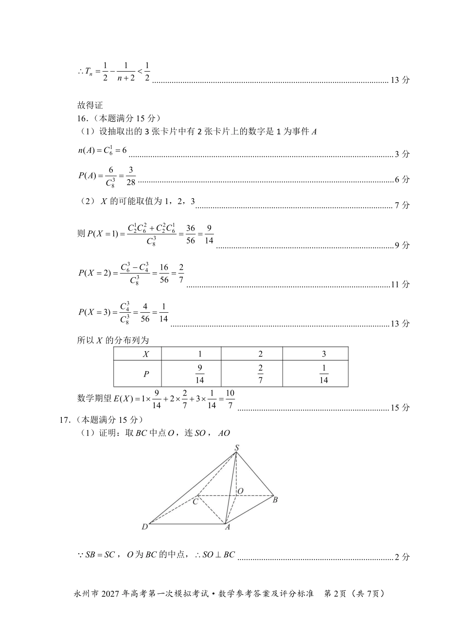数学湖南永州市2027年高考第一次模拟考试(永州一模)(9.20-9.22)(1).pdf_第2页
