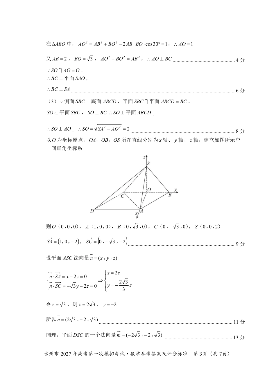 数学湖南永州市2027年高考第一次模拟考试(永州一模)(9.20-9.22)(1).pdf_第3页